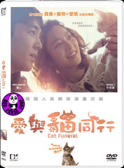 Cat Funeral 愛與貓同行 (2015) (Region 3 DVD) (English Subtitled) Korean movie a.k.a. Goyangi Jangryesik