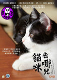 Cats Don’t Come When You Call 貓咪去哪兒 (2015) (Region 3 DVD) (English Subtitled) Japanese movie aka Neko Nanka Yondemo Konai