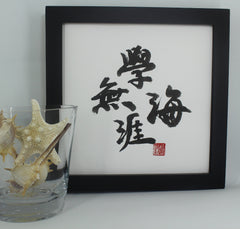 Framed Hand-written Chinese Calligraphy "Knowledge Is Boundless" Wall Art Decor