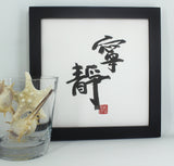 Framed Handwritten Chinese Calligraphy "Tranquility or Harmony" Wall Art Home Decor