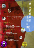 Chinese Independent Filmmaking Fundraising Project Short Films Collection 華人民間電影集資計劃-短片集 (2012-) (Region Free DVD) (English Subtitled)