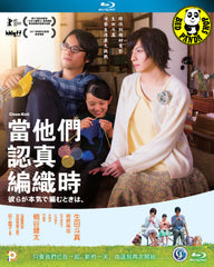 Close-Knit 當他們認真編織時 (2017) (Region A Blu-ray) (English Subtitled) Japanese movie aka When They Knit Seriously / Karera ga Honki de Amu Toki wa
