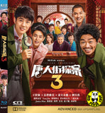 Detective Chinatown 3 Blu-ray (2020) 唐人街探案3 (Region Free) (English Subtitled)