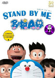 Stand By Me: Doraemon 多拉A夢 (2014) (Region 3 DVD) (English Subtitled) Japanese Movie