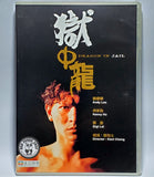 Dragon In Jail (1990) 獄中龍 (Region Free DVD) (English Subtitled) Digitally Remastered (Mei ah)