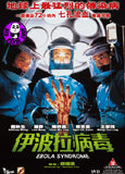 Ebola Syndrome 伊波拉病毒 (1996) (Region Free DVD) (English Subtitled) Remastered
