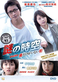 Erased 謎の時空 (2016) (Region 3 DVD) (English Subtitled) Japanese movie aka The Town Where Only I Am Missing / Boku Dake ga Inai Machi / 謎之時空
