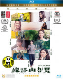 Far Far Away Blu-ray (2022) 緣路山旮旯 (Region A) (English Subtitled)