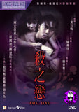 Fatal Love (1988) 殺之戀 (Region 3 DVD) (English Subtitled)