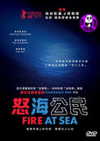 Fire At Sea 怒海公民 DVD (Region 3) (Hong Kong Version) aka Fuocoammare