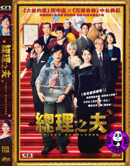 First Gentleman (2021) 總理之夫 (Region 3 DVD) (English Subtitled) Japanese movie aka Sori no Otto
