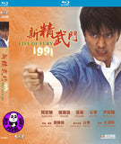 Fist Of Fury 1991 新精武門1991 Blu-ray (1991) (Region Free) (English Subtitled)