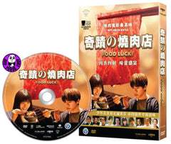 Food Luck! (2019) 奇蹟的燒肉店 (Region 3 DVD) (English Subtitled) Japanese movie aka Food Luck! Shaun / 奇蹟の燒肉店
