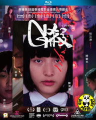 G Affairs Blu-ray (2019) G殺 (Region A) (English Subtitled)