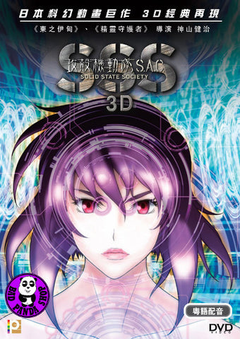 Bad Panda Shop — Ghost in the Shell: Stand Alone Complex - Solid