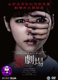Ghost Theater 靈劇場 (2015) (Region 3 DVD) (English Subtitled) Japanese movie aka Gekijourei / 劇場霊