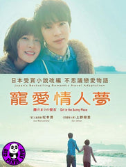 Girl in the Sunny Place (2013) 寵愛情人夢 (Region 3 DVD) (English Subtitled) Japanese movie a.k.a. Her Sunny Side / Hidamari no Kanojo