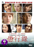Gukoroku - Traces of Sin 愚行錄 (2017) (Region 3 DVD) (English Subtitled) Japanese movie aka Record of Folly