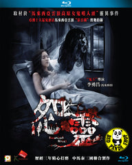 Haunted Hotel 怨靈 Blu-ray (2017) (Region A) (English Subtitled) aka Haunted Road II 怨灵2