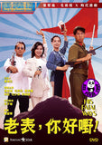 His Fatal Ways (1991) 老表, 妳好嘢! (Region 3 DVD) (English Subtitled)