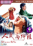 Horrible High Heels (1996) 人皮高踭鞋 (Region 3 DVD) (English Subtitled)