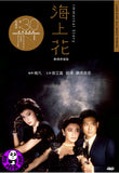 Immortal Story 海上花 (1986) (Region 3 DVD) (English Subtitled) Digitally Remastered 30th Anniversary Limited Edition