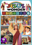 Jesus Wonder Vol.5 耶蘇的神蹟奇事 5 (Region Free DVD) (English Subtitled) Animation