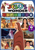 Jesus Wonder Vol.6 耶蘇的神蹟奇事 6 (Region Free DVD) (English Subtitled) Animation