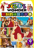 Jesus Wonder Vol.3 耶蘇的神蹟奇事 3 (Region Free DVD) (English Subtitled) Animation