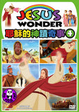 Jesus Wonder Vol.4 耶蘇的神蹟奇事 4 (Region Free DVD) (English Subtitled) Animation