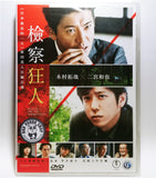 Killing For The Prosecution 檢察狂人 (2018) (Region 3 DVD) (English Subtitled) Japanese movie aka Kensatsugawa no zainin