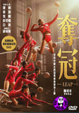 Leap (2020) 奪冠 (Region 3 DVD) (English Subtitled) 原名: 中國女排