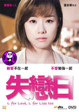 L for Love, L for Lies Too 失戀日 (2016) (Region 3 DVD) (English Subtitled)