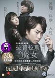 Laplace's Witch 拉普拉斯的魔女 (2018) (Region 3 DVD) (English Subtitled) Japanese movie aka Rapurasu no Majo