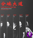 Last Exit To Kai Tak Blu-ray 分域大道 (YEC) (Region Free) (Hong Kong Version)