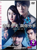Last Winter, We Parted (2017) 去年冬天、與你分手 (Region 3 DVD) (English Subtitled) Japanese movie aka Kyonen no Fuyu, Kimi to Wakare