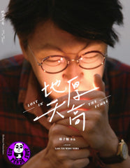 Lost In The Fumes DVD 地厚天高 (YEC) (Region Free) (Hong Kong Version)