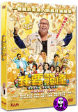 Lucky Fat Man 我要發達 (2017) (Region 3 DVD) (English Subtitled)