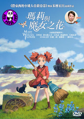 Mary And The Witch's Flower 瑪莉與魔女之花 (2017) (Region 3 DVD) (English Subtitled) Japanese Animation aka Mary to Majo no Hana / Meari to majo no hana / メアリと魔女の花