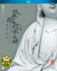 Masters In The Forbidden City Blu-ray 我在故宮修文物 (CCTV) (Region A) (Hong Kong Version)