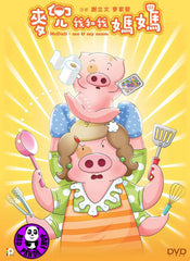 McDull, Me And My Mum (2014) 麥兜．我和我媽媽 (Region Free DVD) (English Subtitled)