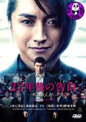 Memoirs Of A Murderer 22年後の告白 –我是殺人犯– (2017) (Region 3 DVD) (English Subtitled) Japanese movie aka Confession of Murder / 22 nenme no Kokuhaku: Watashi ga Satsujinhan desu