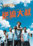 Men On The Dragon 逆流大叔 (2018) (Region 3 DVD) (English Subtitled)