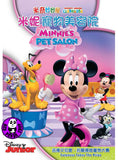 Mickey Mouse Clubhouse: Minnie's Pet Salon (2015) 米奇妙妙屋: 米妮寵物美容店 (Region 3 DVD) (Chinese Subtitled)