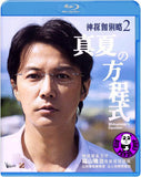 Midsummer's Equation (2013) (Region A Blu-ray) (English Subtitled) Japanese movie a.k.a. Midsummer Formula / Manatsu no Houteishiki