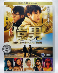 Million Dollar Man (2018) 億男 (Region 3 DVD) (English Subtitled) Japanese movie aka Hundred Million Man / Oku Otoko