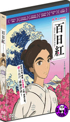 Miss Hokusai 百日紅 (2015) (Region 3 DVD) (NO English Subtitle) Japanese movie a.k.a. Sarusuberi: Miss Hokusai