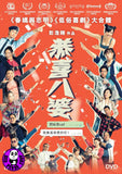 Missbehavior 恭喜八婆 (2019) (Region 3 DVD) (English Subtitled)