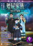 Mr. Vampire 2 殭屍家族 (1986) (Region 3 DVD) (English Subtitled) Remastered 經典復刻版