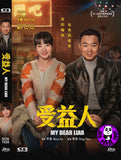 My Dear Liar (2019) 受益人 (Region 3 DVD) (English Subtitled)